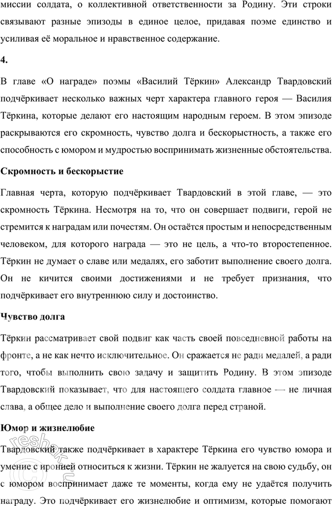 Решение задачи: Размышляем о прочитанном 1. Каким историческим событиям посвящены произведения Твардовского? О чём рассказывает читателю поэма «Василий Тёркин»? Произведения Александра Твардовского посвящены главным образом ключевым историческим событиям XX века, особенно тем, которые оказали огромное влияние на судьбу советского народа.