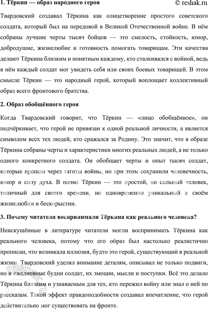 Решение задачи: Творческое задание 1. Характер Теркина особый. Что его сближает с героями народных сказок, русскими богатырями Ильёй Муромцем, Алёшей Поповичем и др.?