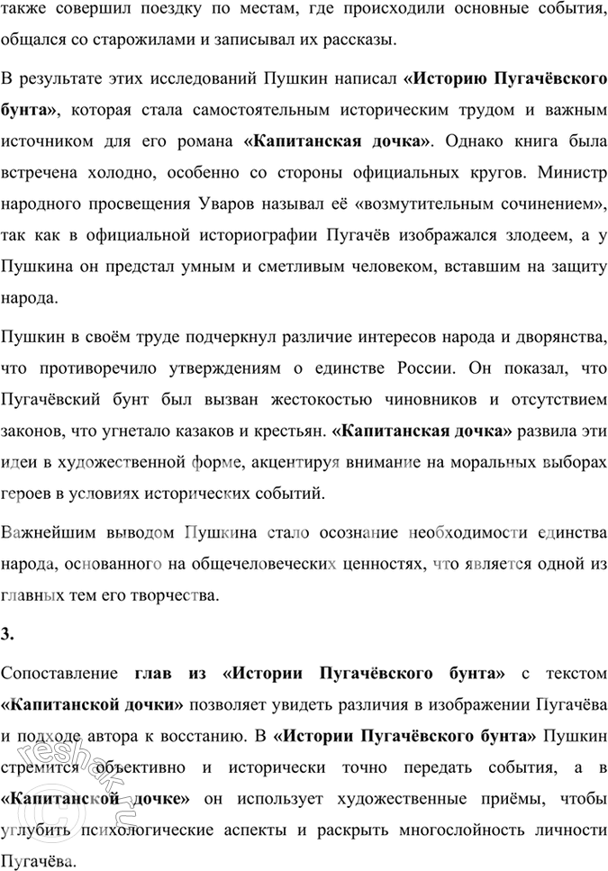 Решение задачи: Проверьте себя 1. Дискуссия. В чём заключался историзм Пушкина? В чём разница подходов А. С. Пушкина к Пугачёвскому восстанию в «Истории Пугачёвского бунта» и «Капитанской дочке»?