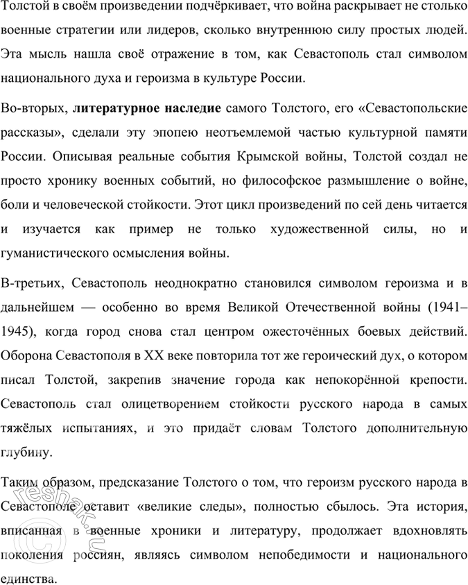 Решение задачи: Размышляем о прочитанном 1. «Севастополь в декабре месяце» — очерк, написанный для журнала «Современник», который редактировал Н. А. Некрасов. Назовите признаки этого жанра в прочитанном произведении.