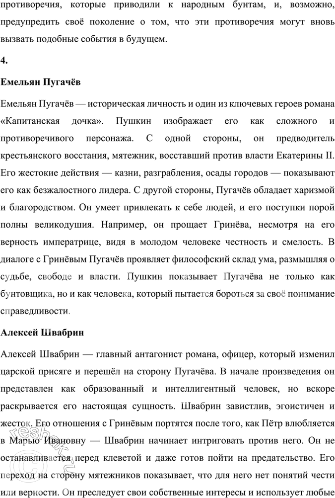 Решение задачи: Подведем итоги 1. Кто главные герои романа? Почему он назван «Капитанская дочка»? Главными героями романа «Капитанская дочка» являются: 1. Пётр Андреевич Гринёв — молодой дворянин, который проходит путь взросления, осознаёт важность чести, верности и любви.