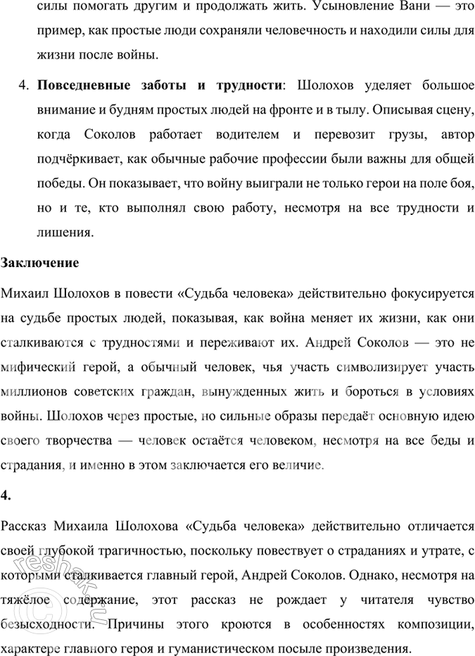 Решение задачи: Размышляем о прочитанном 1. Какие эпизоды при чтении рассказа показались вам наиболее важными для раскрытия судьбы и характера Андрея Соколова? В рассказе Михаила Шолохова «Судьба человека» несколько эпизодов играют ключевую роль в раскрытии судьбы и характера главного героя Андрея Соколова.