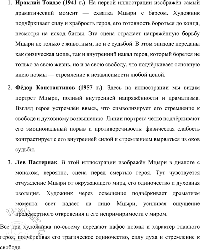 Решение задачи: Размышляем о прочитанном 1. Литературоведы считают, что в поэме «Мцыри» поэт провозглашает и поэтизирует доверие к жизни и внутренним силам личности.