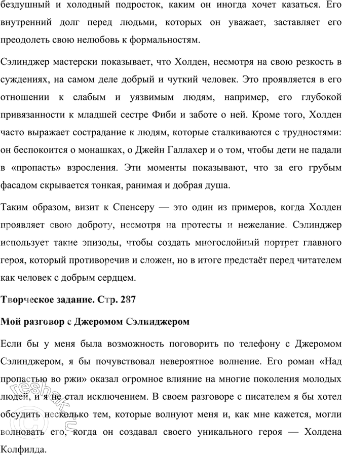 Решение задачи: Размышляем о прочитанном 1. В статье о Сэлинджере в учебнике сказано: «Не одно поколение молодёжи сочувственно следило за потерей детских иллюзий взрослеющим героем книги Холденом Колфилдом».