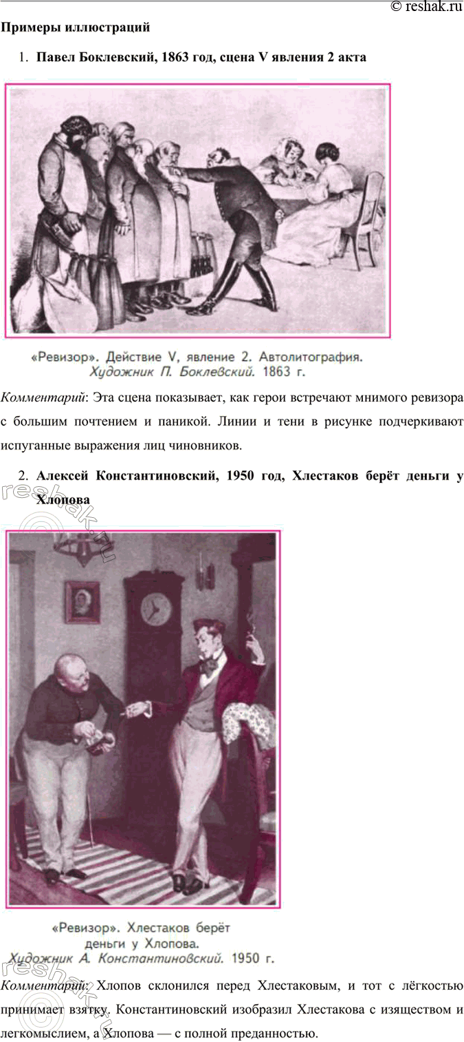 Решение задачи: Литература и другие виды искусства Рассмотрите иллюстрации художников П. Боклевского, А. Константиновского, В. Самойлова к комедии «Ревизор». Кому из художников, на ваш взгляд, удалось передать атмосферу жизни чиновничества, их взаимоотношения, их портреты?