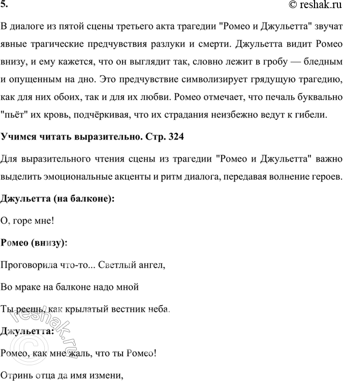 Решение задачи: Фонохрестоматия СЛУШАЕМ АКТЁРСКОЕ ЧТЕНИЕ «Ромео и Джульетта» Знаменитая трагедия В. Шекспира прочитана и обсуждена вами в классе. Может быть, некоторые видели пьесу в театре.