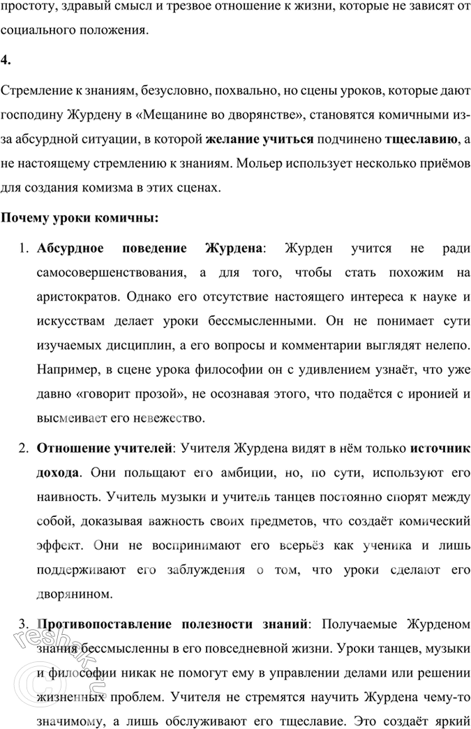 Решение задачи: Размышляем о прочитанном 1. В одной из статей о Мольере говорится, что в комедии «Мещанин во дворянстве» достаётся и мещанину, и дворянину.