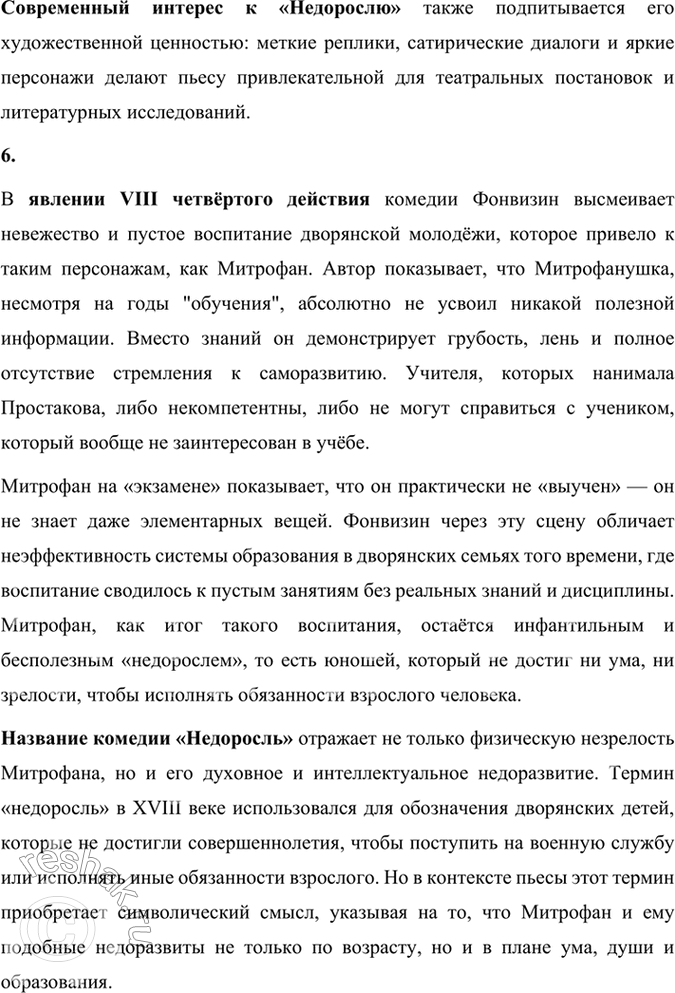 Решение задачи: Размышляем о прочитанном 1. Как вы думаете, почему комедия начинается сценой с портным Тришкой? Что мы узнаём о жизни в доме Простаковых при внимательном прочтении первого действия?