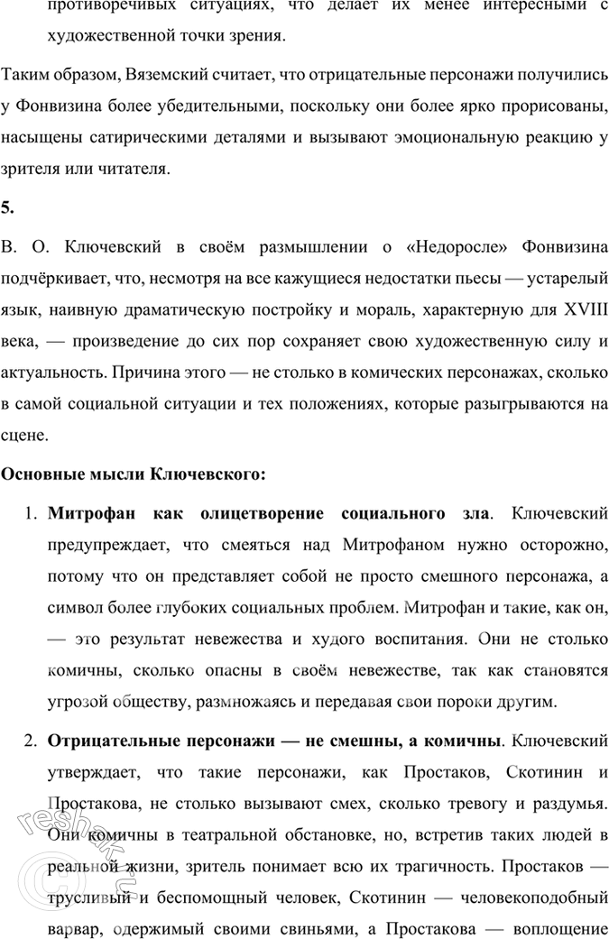 Решение задачи: Размышляем о прочитанном 1. В чём заключались основные правила, законы классицизма? 2. Можете ли вы определить, какие свойства классицизма наследует Фонвизин и какие он отвергает или преобразует?