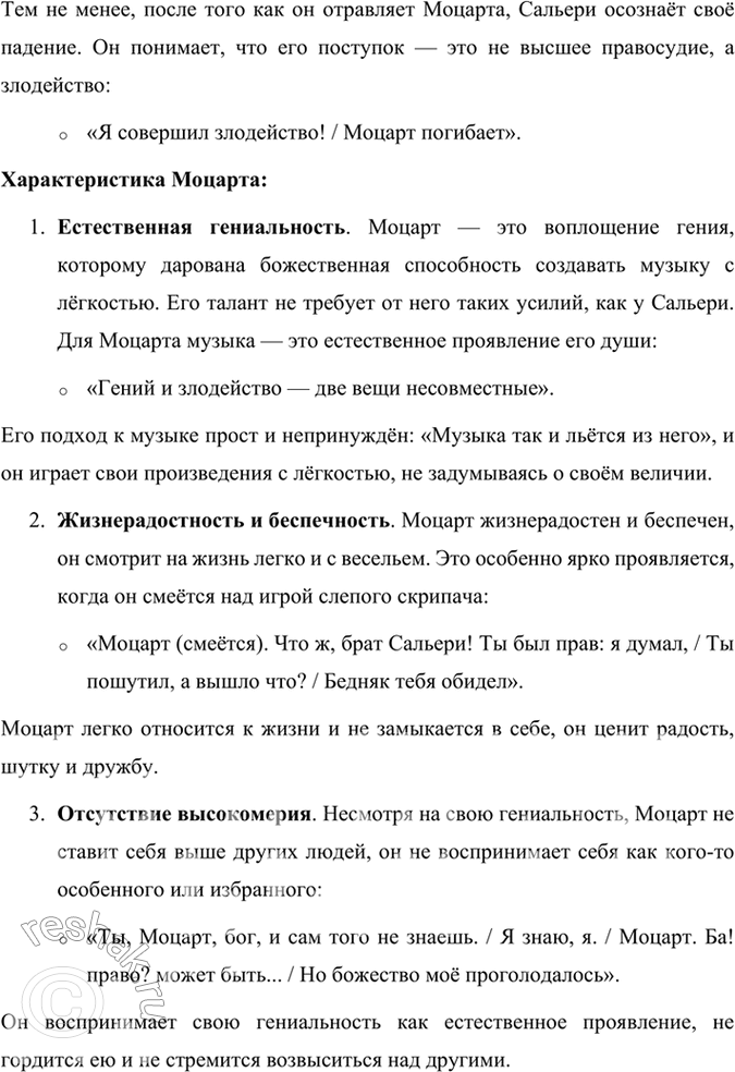 Решение задачи: Размышляем о прочитанном 1. Что сближает Моцарта и Сальери и что их разъединяет? Моцарт и Сальери, будучи главными героями трагедии Александра Сергеевича Пушкина, являются представителями двух разных подходов к искусству и жизни, несмотря на то, что они оба служат музыке.