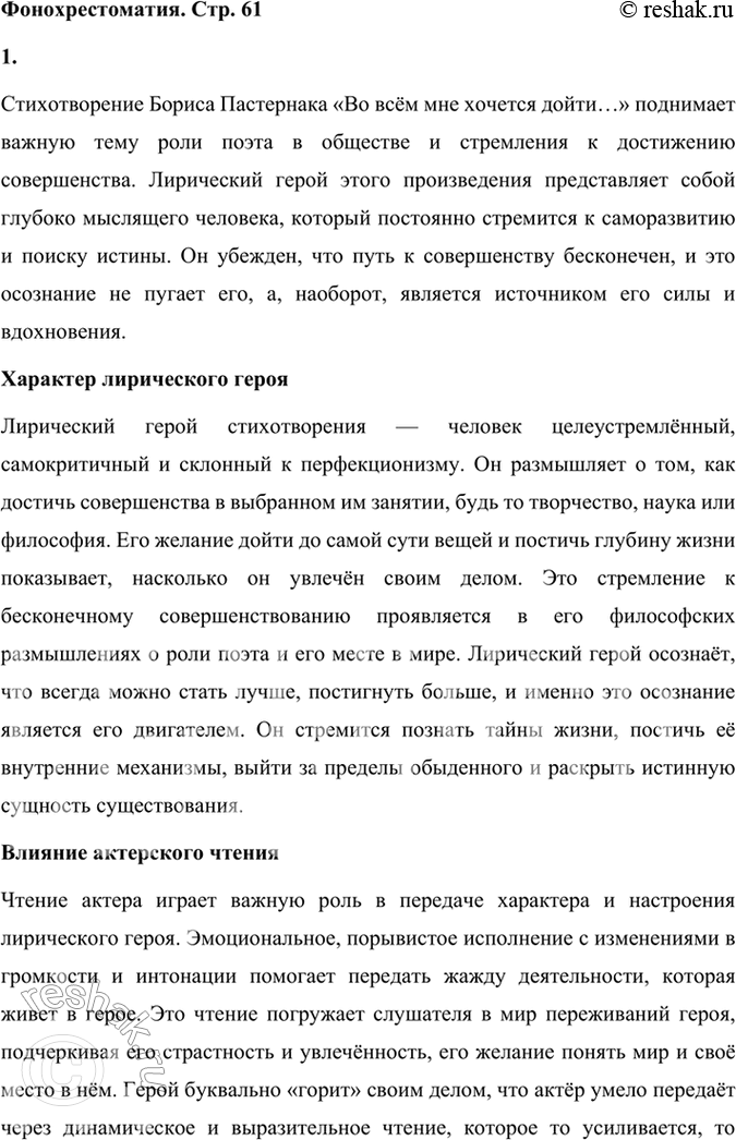 Решение задачи: Фонохрестоматия СЛУШАЕМ АКТЁРСКОЕ ЧТЕНИЕ «Во всём мне хочется дойти...» 1. Что вы можете сказать о характере лирического героя стихотворения Бориса Пастернака?