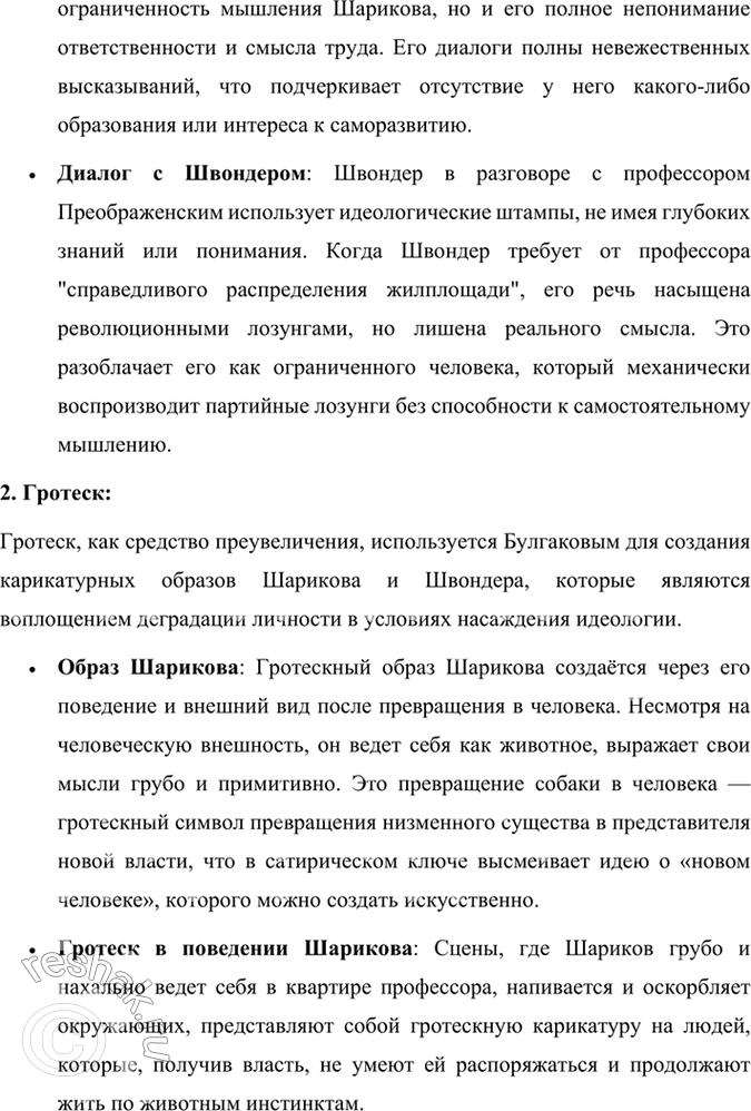 Решение задачи: Размышляем о прочитанном 1. В чём смысл названия повести «Собачье сердце»? Смысл названия повести Михаила Булгакова «Собачье сердце» заключается в нескольких взаимосвязанных аспектах, которые раскрываются через сюжет и образы произведения.