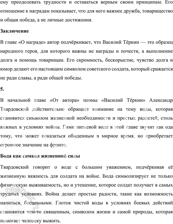 Решение задачи: Размышляем о прочитанном 1. Каким историческим событиям посвящены произведения Твардовского? О чём рассказывает читателю поэма «Василий Тёркин»? Произведения Александра Твардовского посвящены главным образом ключевым историческим событиям XX века, особенно тем, которые оказали огромное влияние на судьбу советского народа.