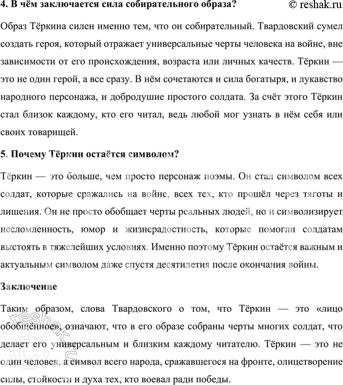 Решение задачи: Творческое задание 1. Характер Теркина особый. Что его сближает с героями народных сказок, русскими богатырями Ильёй Муромцем, Алёшей Поповичем и др.?