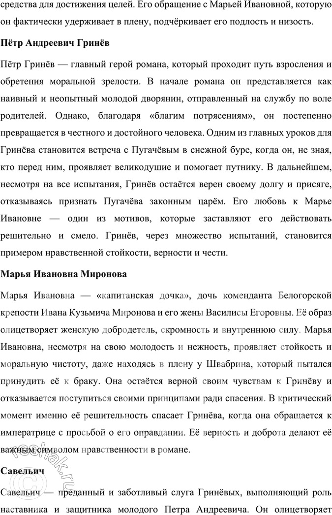 Решение задачи: Подведем итоги 1. Кто главные герои романа? Почему он назван «Капитанская дочка»? Главными героями романа «Капитанская дочка» являются: 1. Пётр Андреевич Гринёв — молодой дворянин, который проходит путь взросления, осознаёт важность чести, верности и любви.