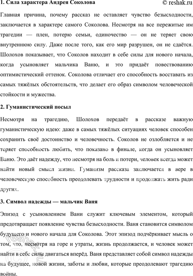 Решение задачи: Размышляем о прочитанном 1. Какие эпизоды при чтении рассказа показались вам наиболее важными для раскрытия судьбы и характера Андрея Соколова? В рассказе Михаила Шолохова «Судьба человека» несколько эпизодов играют ключевую роль в раскрытии судьбы и характера главного героя Андрея Соколова.