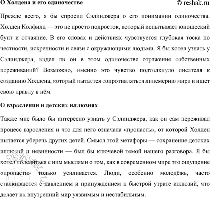 Решение задачи: Размышляем о прочитанном 1. В статье о Сэлинджере в учебнике сказано: «Не одно поколение молодёжи сочувственно следило за потерей детских иллюзий взрослеющим героем книги Холденом Колфилдом».