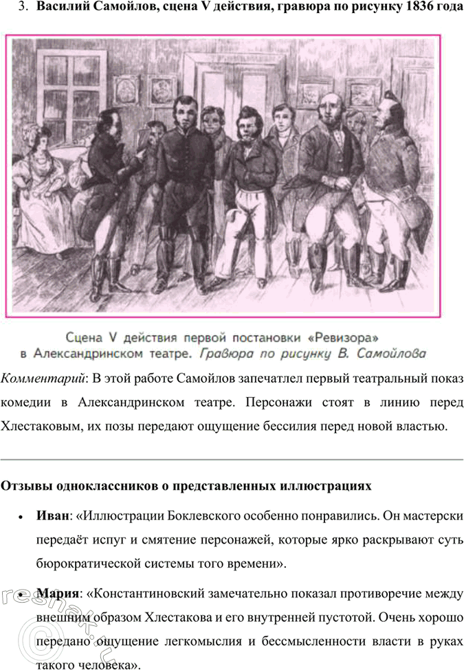 Решение задачи: Литература и другие виды искусства Рассмотрите иллюстрации художников П. Боклевского, А. Константиновского, В. Самойлова к комедии «Ревизор». Кому из художников, на ваш взгляд, удалось передать атмосферу жизни чиновничества, их взаимоотношения, их портреты?