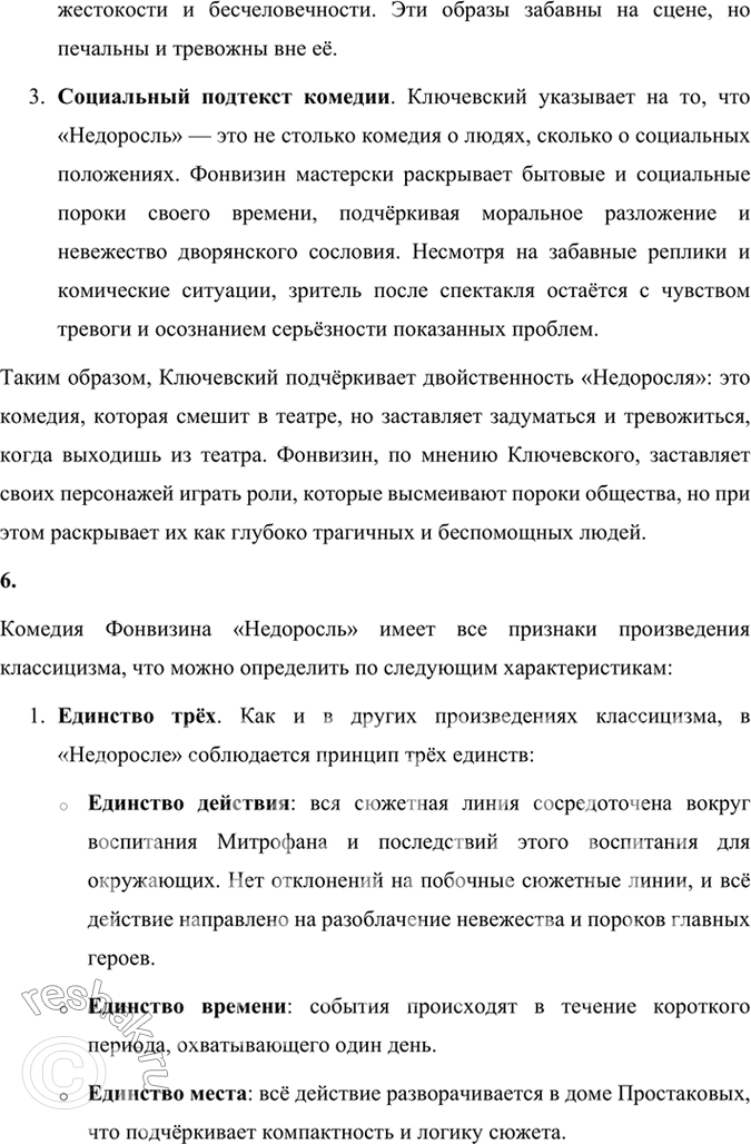 Решение задачи: Размышляем о прочитанном 1. В чём заключались основные правила, законы классицизма? 2. Можете ли вы определить, какие свойства классицизма наследует Фонвизин и какие он отвергает или преобразует?