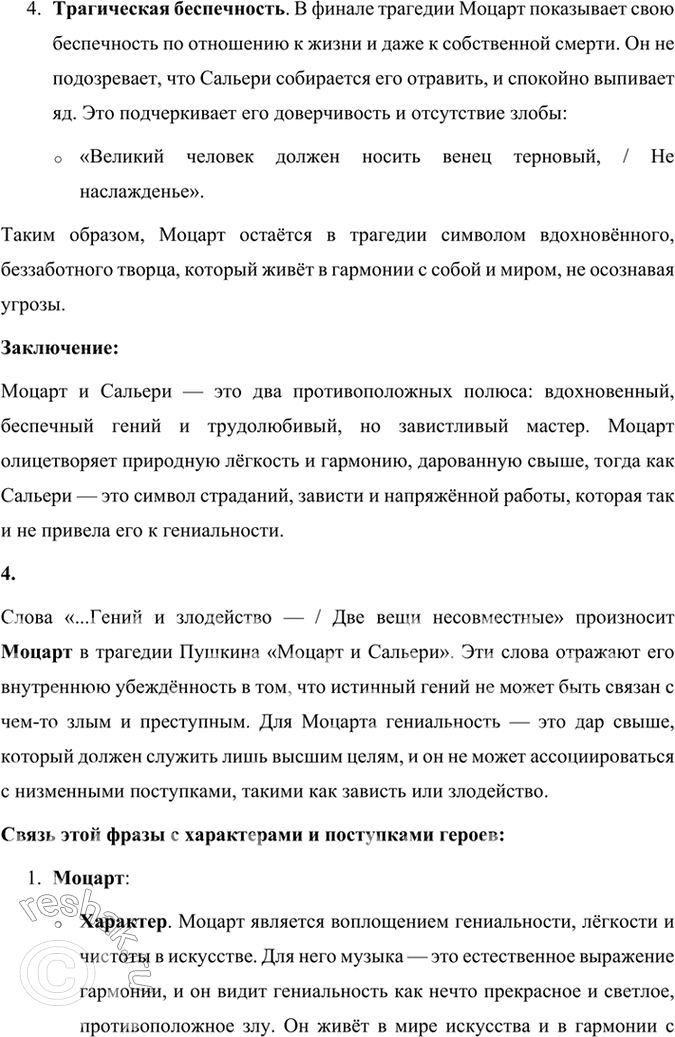 Решение задачи: Размышляем о прочитанном 1. Что сближает Моцарта и Сальери и что их разъединяет? Моцарт и Сальери, будучи главными героями трагедии Александра Сергеевича Пушкина, являются представителями двух разных подходов к искусству и жизни, несмотря на то, что они оба служат музыке.