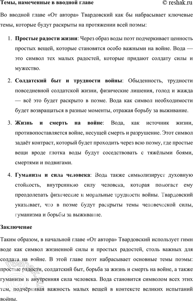 Решение задачи: Размышляем о прочитанном 1. Каким историческим событиям посвящены произведения Твардовского? О чём рассказывает читателю поэма «Василий Тёркин»? Произведения Александра Твардовского посвящены главным образом ключевым историческим событиям XX века, особенно тем, которые оказали огромное влияние на судьбу советского народа.