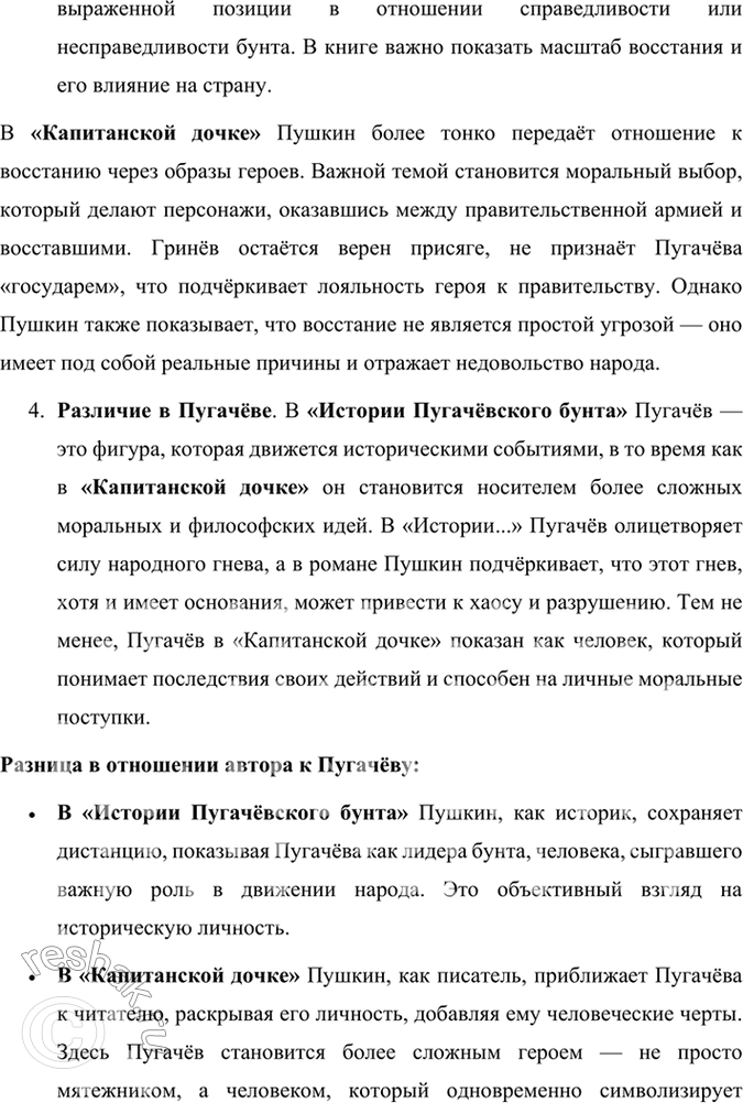 Решение задачи: Проверьте себя 1. Дискуссия. В чём заключался историзм Пушкина? В чём разница подходов А. С. Пушкина к Пугачёвскому восстанию в «Истории Пугачёвского бунта» и «Капитанской дочке»?