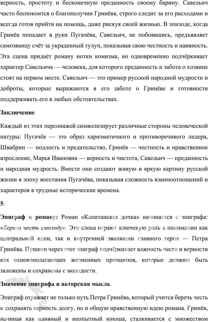 Решение задачи: Подведем итоги 1. Кто главные герои романа? Почему он назван «Капитанская дочка»? Главными героями романа «Капитанская дочка» являются: 1. Пётр Андреевич Гринёв — молодой дворянин, который проходит путь взросления, осознаёт важность чести, верности и любви.