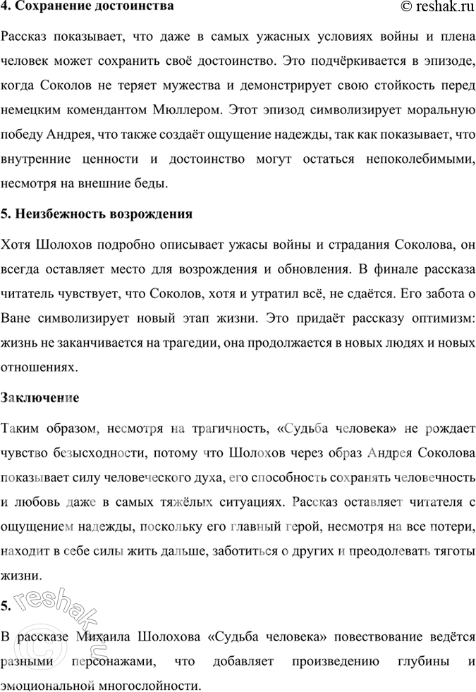 Решение задачи: Размышляем о прочитанном 1. Какие эпизоды при чтении рассказа показались вам наиболее важными для раскрытия судьбы и характера Андрея Соколова? В рассказе Михаила Шолохова «Судьба человека» несколько эпизодов играют ключевую роль в раскрытии судьбы и характера главного героя Андрея Соколова.
