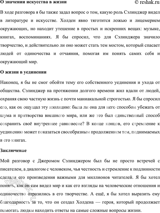 Решение задачи: Размышляем о прочитанном 1. В статье о Сэлинджере в учебнике сказано: «Не одно поколение молодёжи сочувственно следило за потерей детских иллюзий взрослеющим героем книги Холденом Колфилдом».