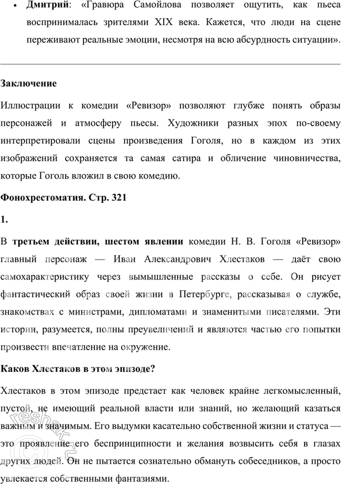 Решение задачи: Литература и другие виды искусства Рассмотрите иллюстрации художников П. Боклевского, А. Константиновского, В. Самойлова к комедии «Ревизор». Кому из художников, на ваш взгляд, удалось передать атмосферу жизни чиновничества, их взаимоотношения, их портреты?