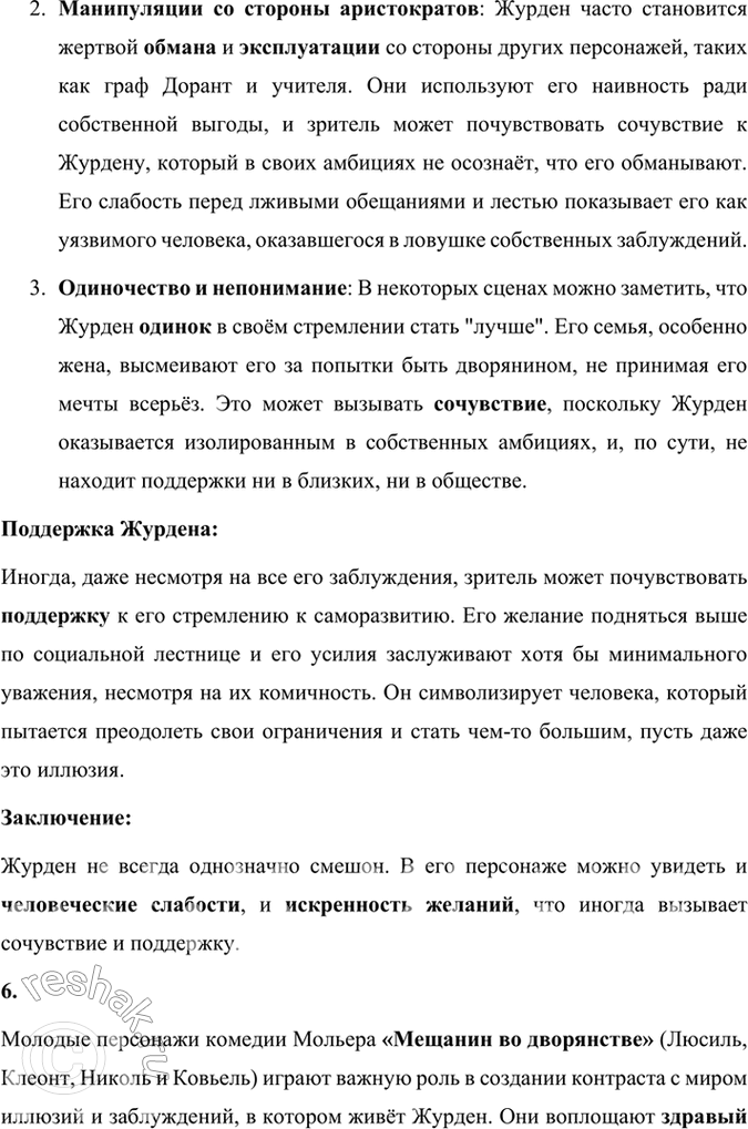 Решение задачи: Размышляем о прочитанном 1. В одной из статей о Мольере говорится, что в комедии «Мещанин во дворянстве» достаётся и мещанину, и дворянину.