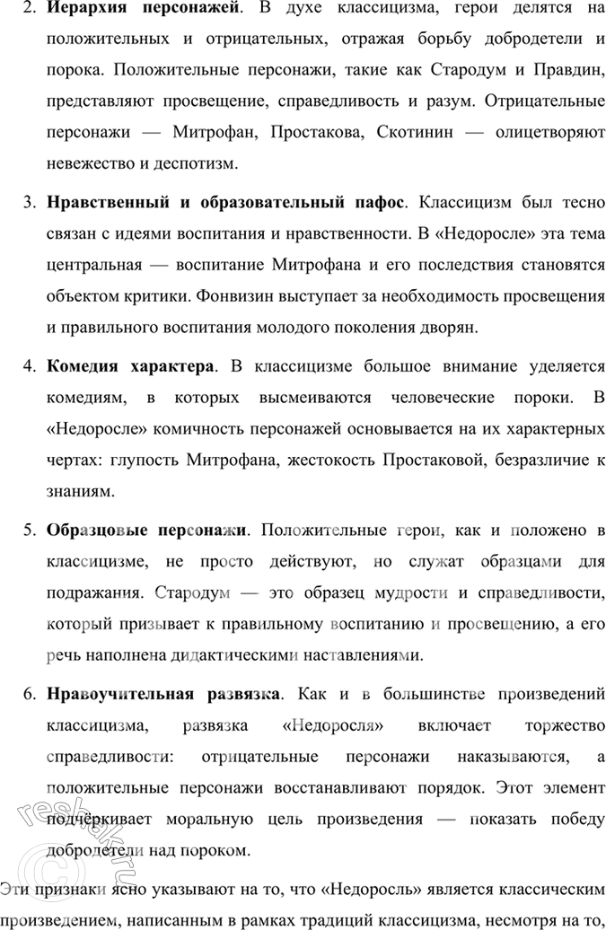 Решение задачи: Размышляем о прочитанном 1. В чём заключались основные правила, законы классицизма? 2. Можете ли вы определить, какие свойства классицизма наследует Фонвизин и какие он отвергает или преобразует?
