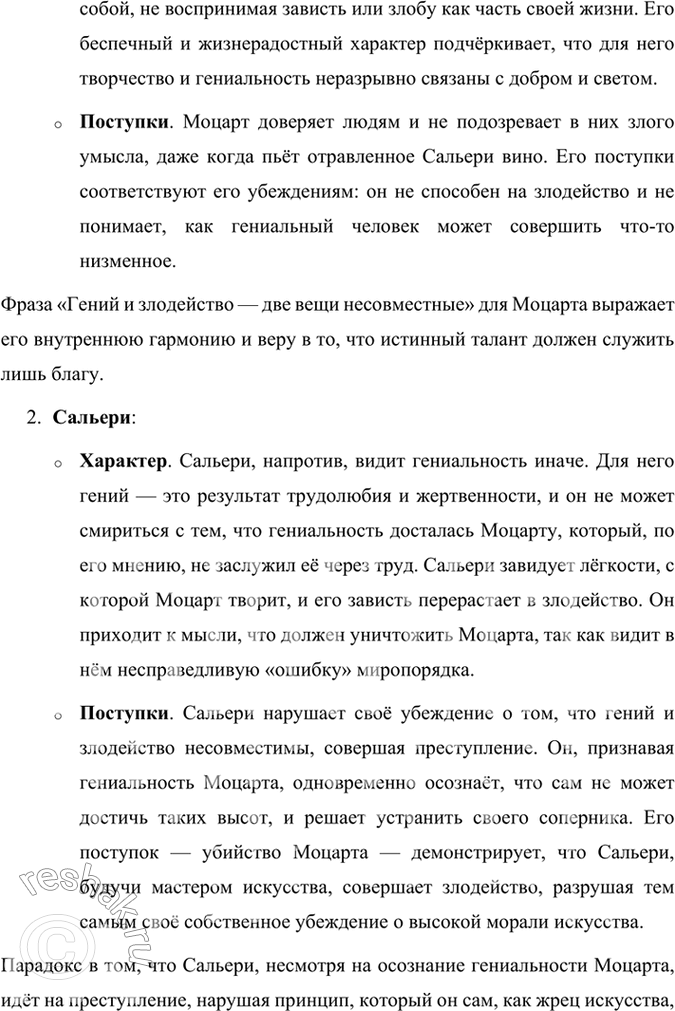 Решение задачи: Размышляем о прочитанном 1. Что сближает Моцарта и Сальери и что их разъединяет? Моцарт и Сальери, будучи главными героями трагедии Александра Сергеевича Пушкина, являются представителями двух разных подходов к искусству и жизни, несмотря на то, что они оба служат музыке.