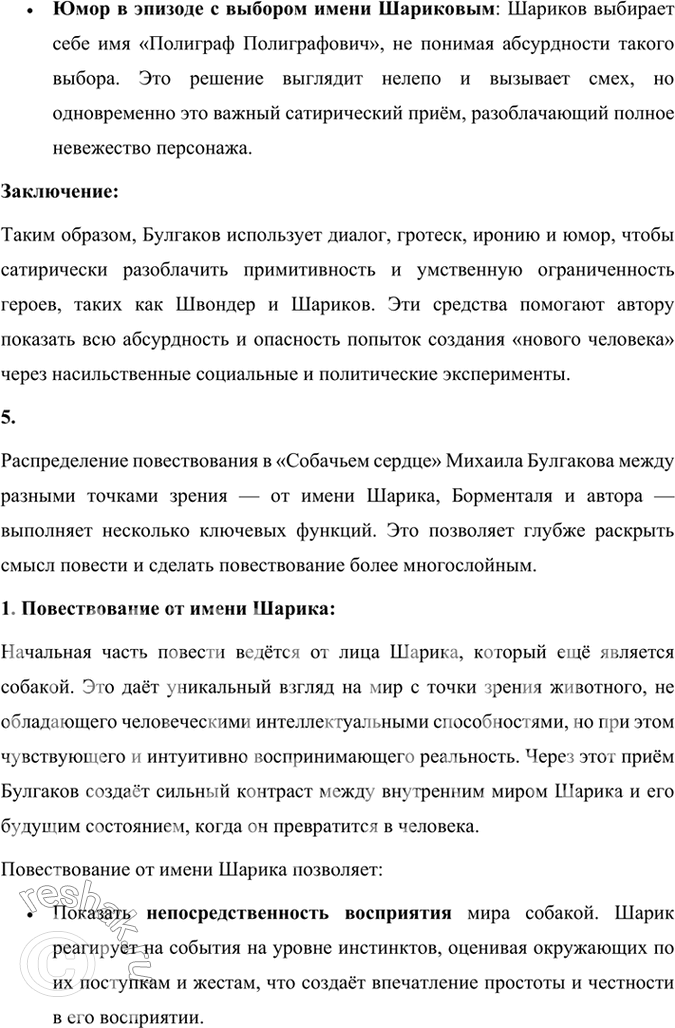 Решение задачи: Размышляем о прочитанном 1. В чём смысл названия повести «Собачье сердце»? Смысл названия повести Михаила Булгакова «Собачье сердце» заключается в нескольких взаимосвязанных аспектах, которые раскрываются через сюжет и образы произведения.