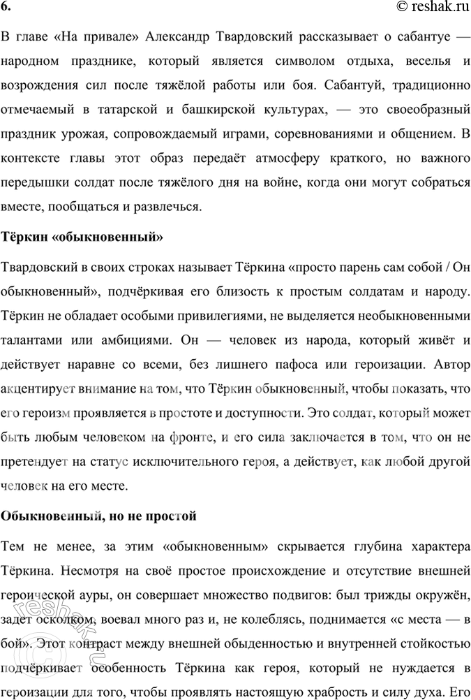Решение задачи: Размышляем о прочитанном 1. Каким историческим событиям посвящены произведения Твардовского? О чём рассказывает читателю поэма «Василий Тёркин»? Произведения Александра Твардовского посвящены главным образом ключевым историческим событиям XX века, особенно тем, которые оказали огромное влияние на судьбу советского народа.