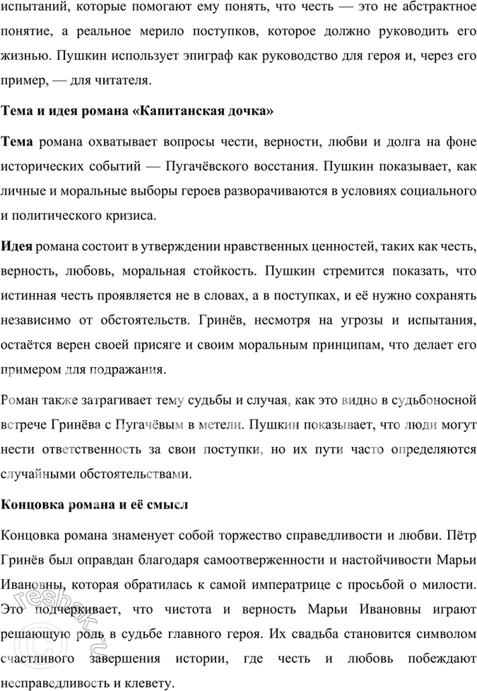 Решение задачи: Подведем итоги 1. Кто главные герои романа? Почему он назван «Капитанская дочка»? Главными героями романа «Капитанская дочка» являются: 1. Пётр Андреевич Гринёв — молодой дворянин, который проходит путь взросления, осознаёт важность чести, верности и любви.