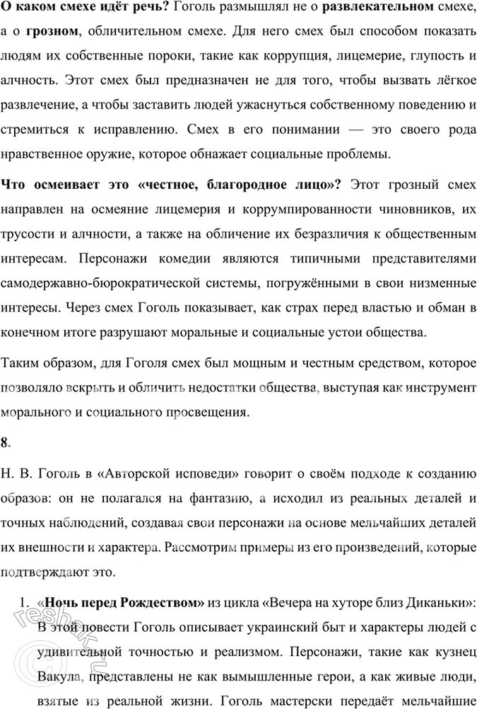 Решение задачи: Размышляем о прочитанном 1. Какова тема комедии «Ревизор»? Почему Хлестаков «самый трудный образ в пьесе»? Тема комедии «Ревизор» Комедия «Ревизор» Н.