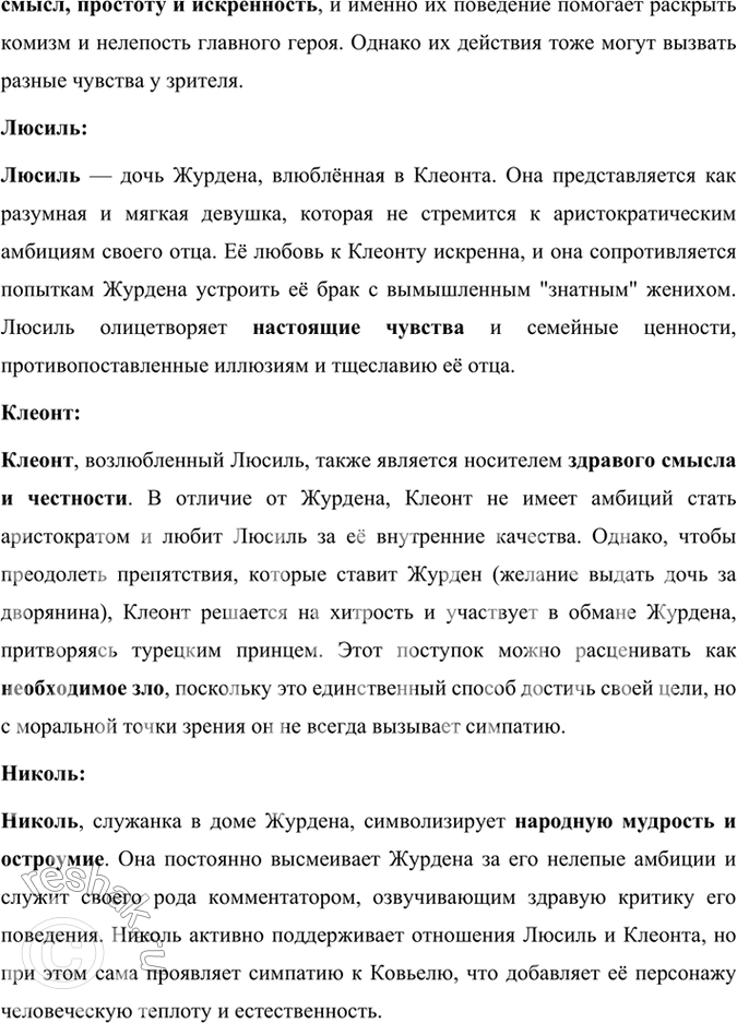 Решение задачи: Размышляем о прочитанном 1. В одной из статей о Мольере говорится, что в комедии «Мещанин во дворянстве» достаётся и мещанину, и дворянину.