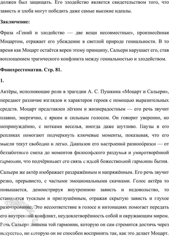 Решение задачи: Размышляем о прочитанном 1. Что сближает Моцарта и Сальери и что их разъединяет? Моцарт и Сальери, будучи главными героями трагедии Александра Сергеевича Пушкина, являются представителями двух разных подходов к искусству и жизни, несмотря на то, что они оба служат музыке.