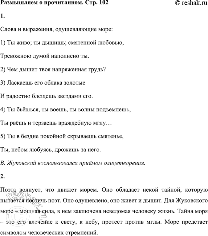 Решение задачи: Размышляем о прочитанном 1. Найдите в стихотворении слова и выражения, одушевляющие море. Каким художественным приёмом воспользовался Жуковский? Слова и выражения, одушевляющие море: