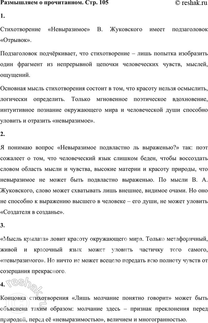 Решение задачи: Размышляем о прочитанном 1. Что имеет в виду Жуковский под словом «невыразимое» и почему стихотворению дан подзаголовок «отрывок»? Стихотворение «Невыразимое» В.