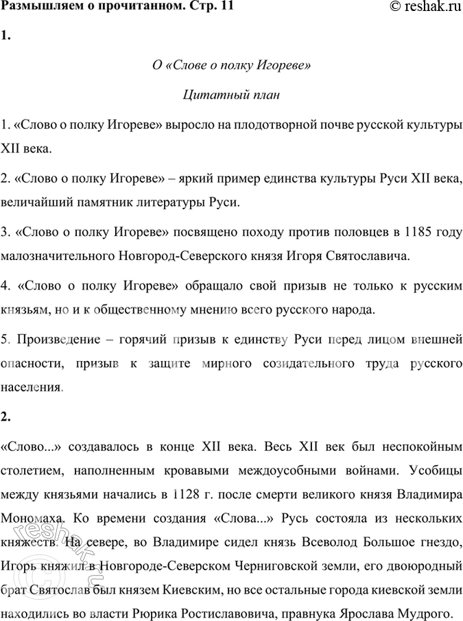 Решение задачи: Размышляем о прочитанном 1. Составьте цитатный план статьи Д. С. Лихачёва, выделив её главные мысли. О «Слове о полку Игореве» Цитатный план 1.