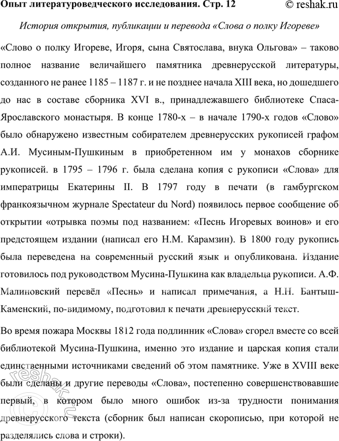 Решение задачи: Опыт литературоведческого исследования Используя ресурсы Интернета и материалы словаря «Литература Древней Руси», подготовьте устное сообщение об истории открытия, публикации и перевода «Слова о полку Игореве».