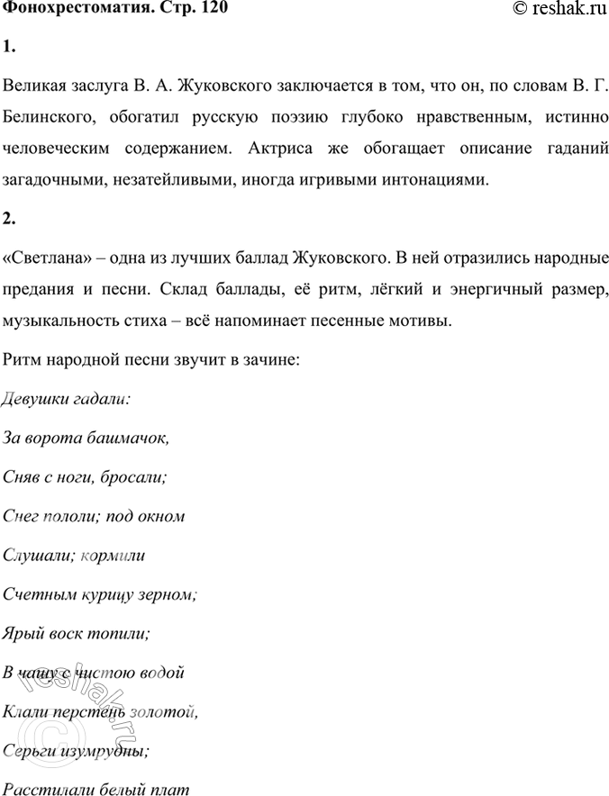 Решение задачи: Фонохрестоматия СЛУШАЕМ АКТЁРСКОЕ ЧТЕНИЕ В. А. Жуковский. «Светлана» 1. Великая заслуга В. А. Жуковского заключается в том, что он, по словам В.