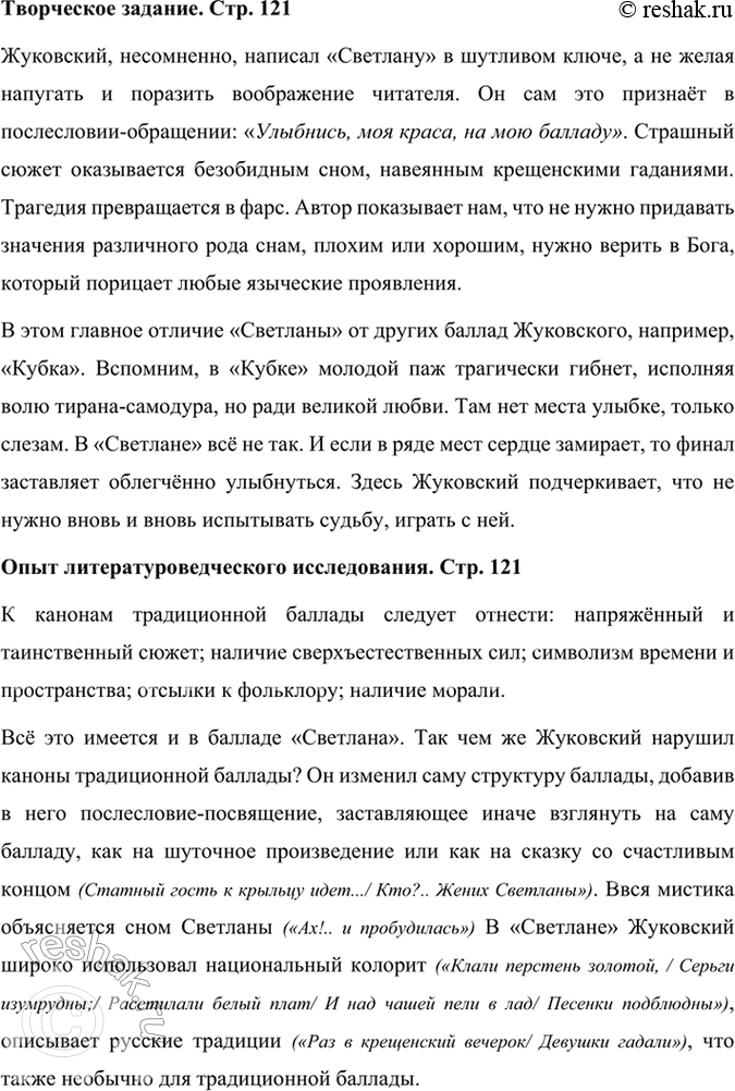 Решение задачи: Творческое задание Можно ли считать, что Жуковский написал балладу «Светлана» в шутливом ключе? Сравните сюжет этой баллады с сюжетами других баллад Жуковского (например, «Кубок») и подготовьте развёрнутый ответ на заданный вопрос.
