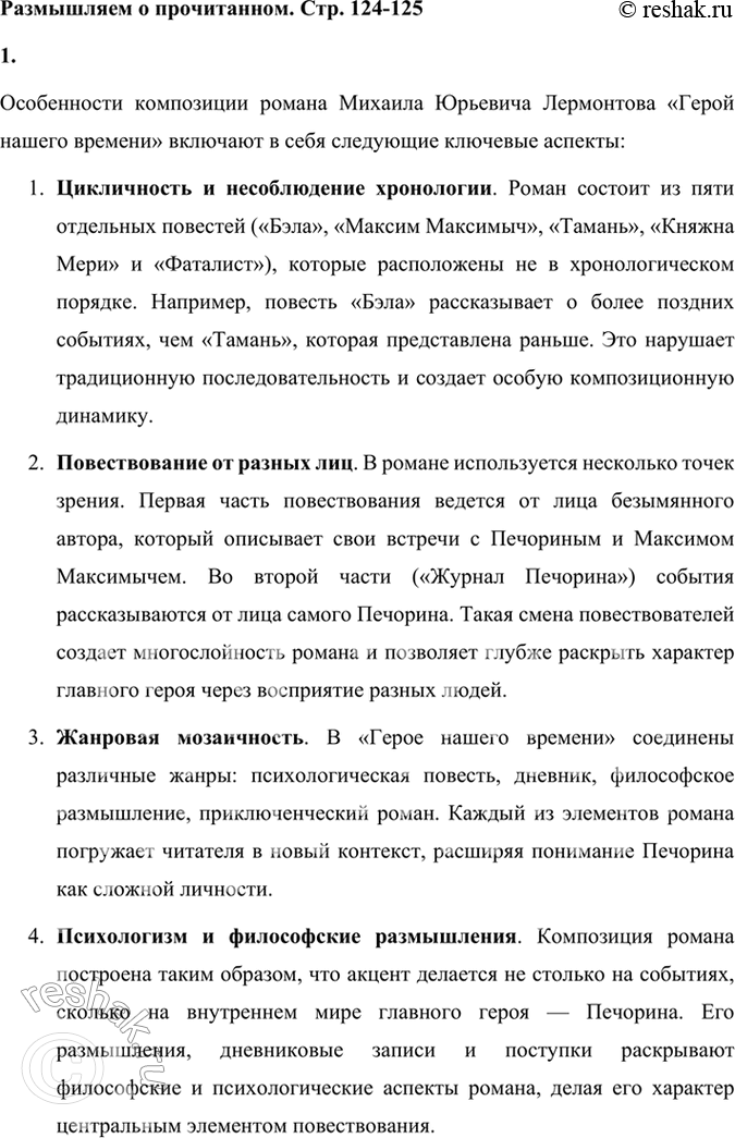 Решение задачи: Размышляем о прочитанном 1. Каковы особенности композиции романа М. Ю. Лермонтова «Герой нашего времени»? Особенности композиции романа Михаила Юрьевича Лермонтова «Герой нашего времени» включают в себя следующие ключевые аспекты: