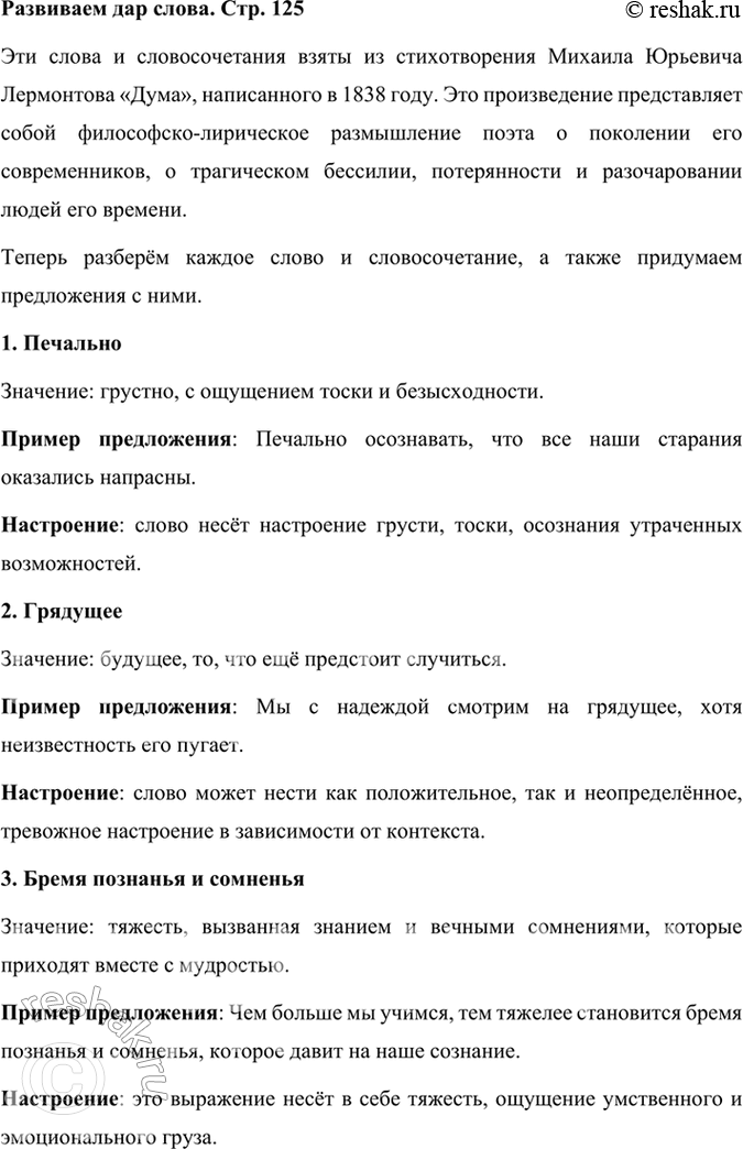 Решение задачи: Развиваем дар слова Объясните слова и словосочетания, введите их в предложения собственной конструкции, подумайте, какое настроение несут эти слова: печально, грядущее.