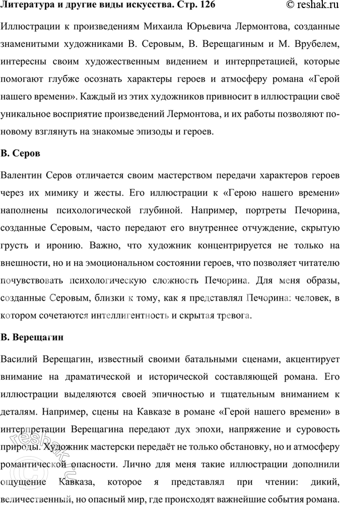 Решение задачи: Литература и другие виды искусства Чем для вас интересны иллюстрации В. Серова, В. Верещагина, М. Врубеля к роману М. 10. Лермонтова?