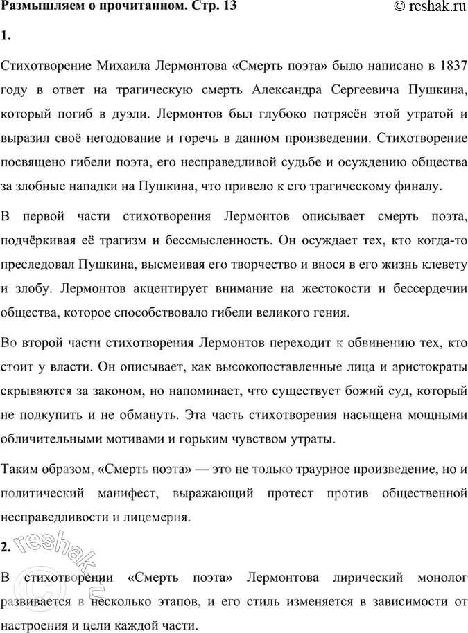 Решение задачи: Размышляем о прочитанном 1. Чему посвящено стихотворение и когда оно написано? Стихотворение Михаила Лермонтова «Смерть поэта» было написано в 1837 году в ответ на трагическую смерть Александра Сергеевича Пушкина, который погиб в дуэли.