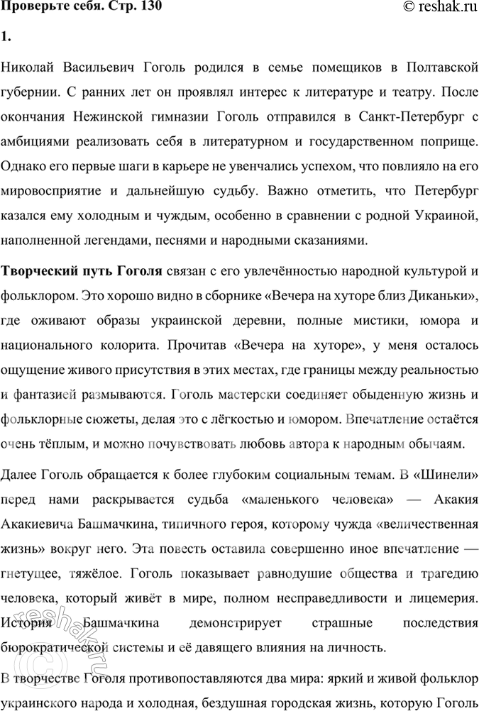 Решение задачи: Проверьте себя 1. Прочитайте внимательно статью о Н. В. Гоголе. Подготовьте её пересказ, включив в него собственные впечатления, оставшиеся после чтения «Вечеров на хуторе близ Диканьки» и «Шинели».